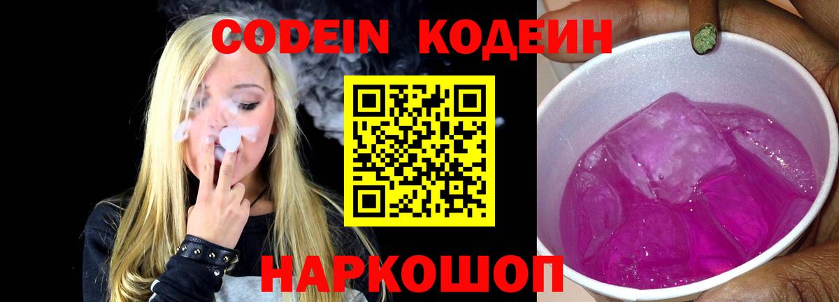 Codein напиток Lean (лин) Барнаул